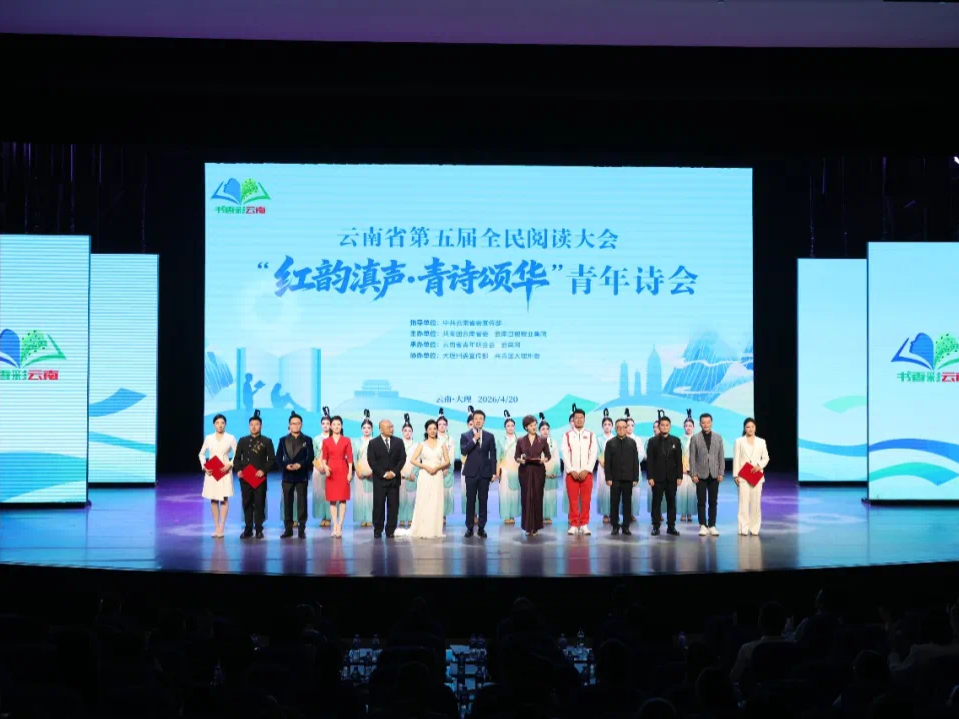 “红韵滇声·青诗颂华”青年诗会举办