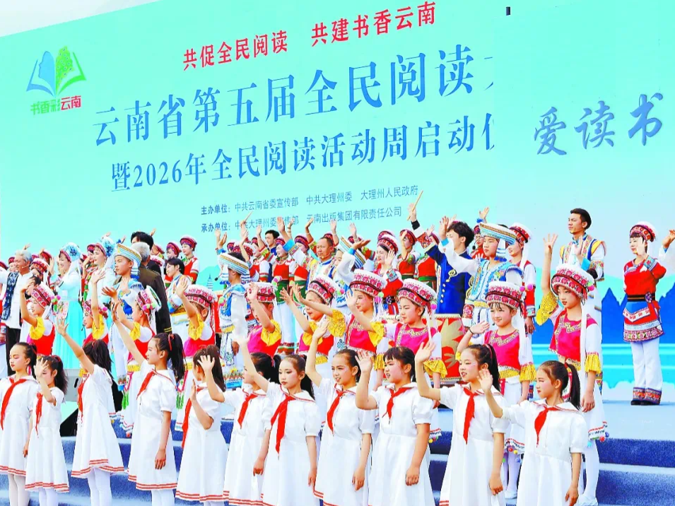 云南省第五届全民阅读大会在大理州举办