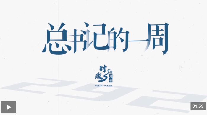 时政微周刊丨总书记的一周（4月20日—4月26日）