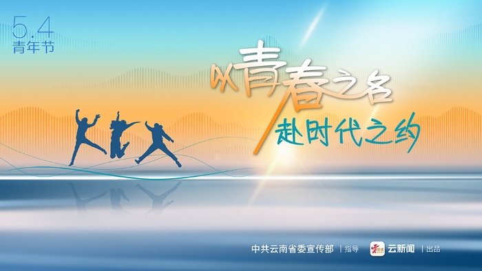 5 • 4青年节｜以青春之名 赴时代之约