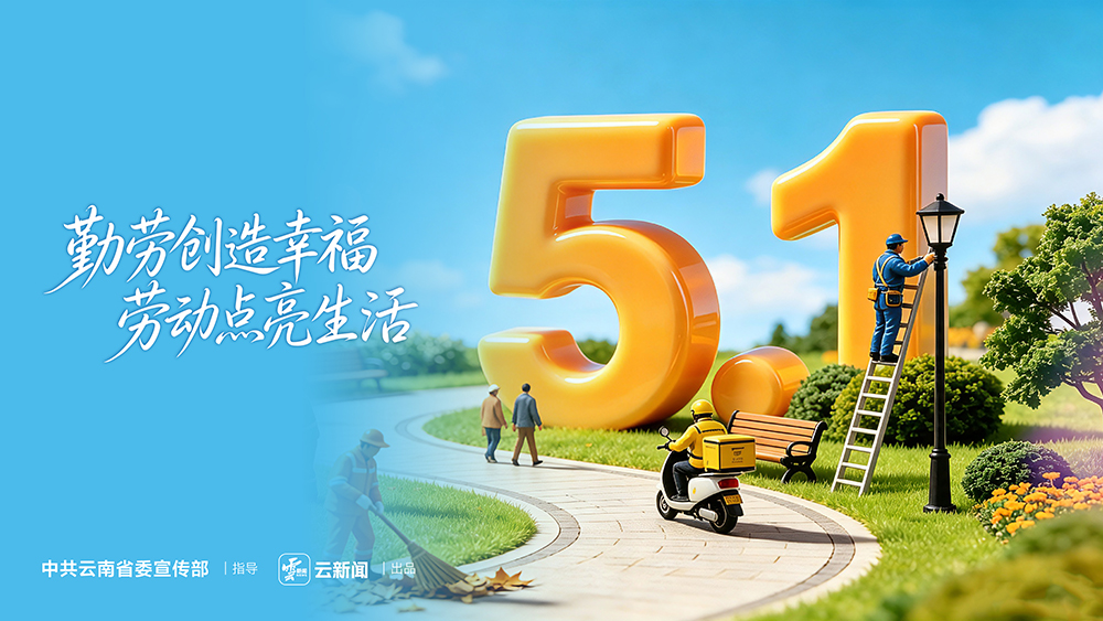 5 • 1公益海报｜勤劳创造幸福 劳动点亮生活