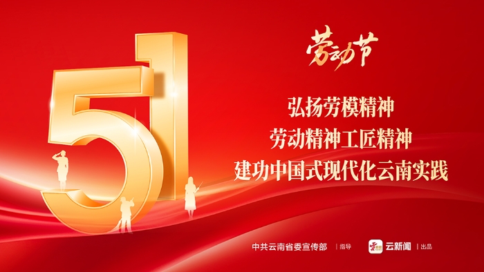 5 • 1公益海报｜弘扬劳模精神劳动精神工匠精神 建功中国式现代化云南实践