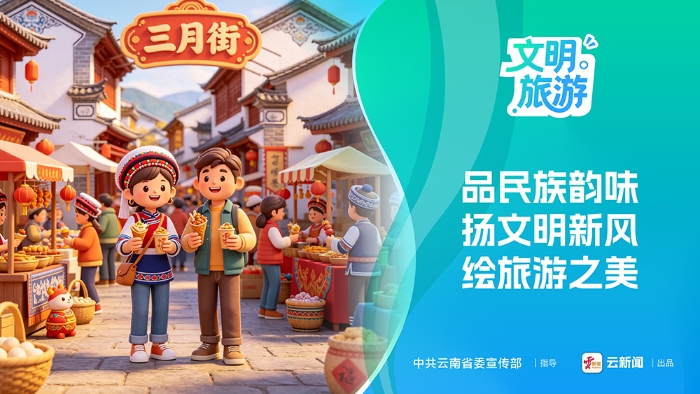 文明旅游公益海报（六）品民族韵味 扬文明新风 绘旅游之美