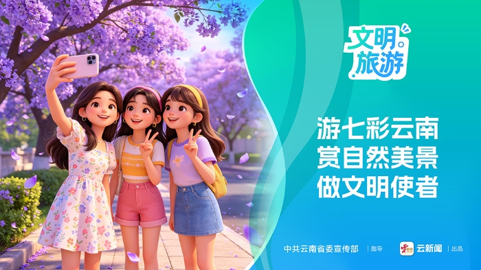 文明旅游公益海报（五）游七彩云南 赏自然美景 做文明使者