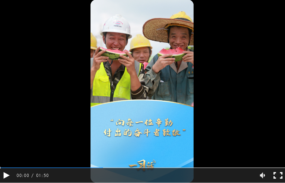 一习话·追光的你丨“向每一位辛勤付出的奋斗者致敬”