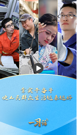 一习话·追光的你丨靠实干奋斗 使人民群众生活越来越好