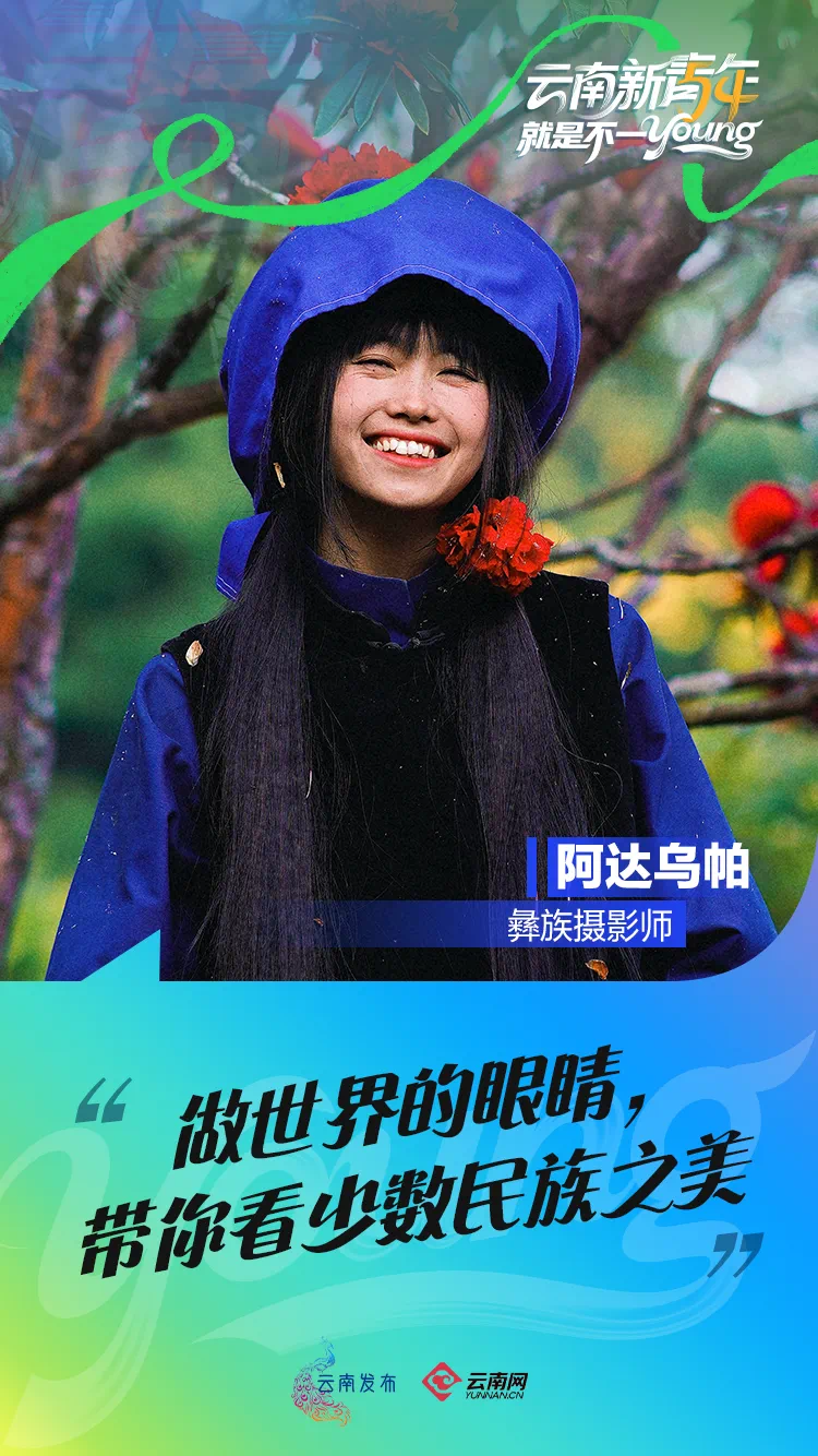 这届云南青年，真的不一Young！