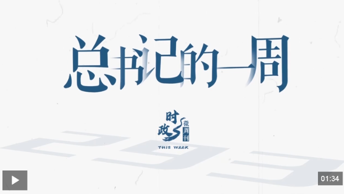 时政微周刊丨总书记的一周（4月27日—5月3日）