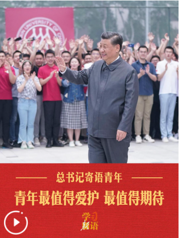 学习新语丨青年最值得爱护、最值得期待