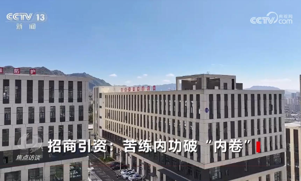 焦点访谈｜树立和践行正确政绩观 招商引资由拼政策转向拼服务