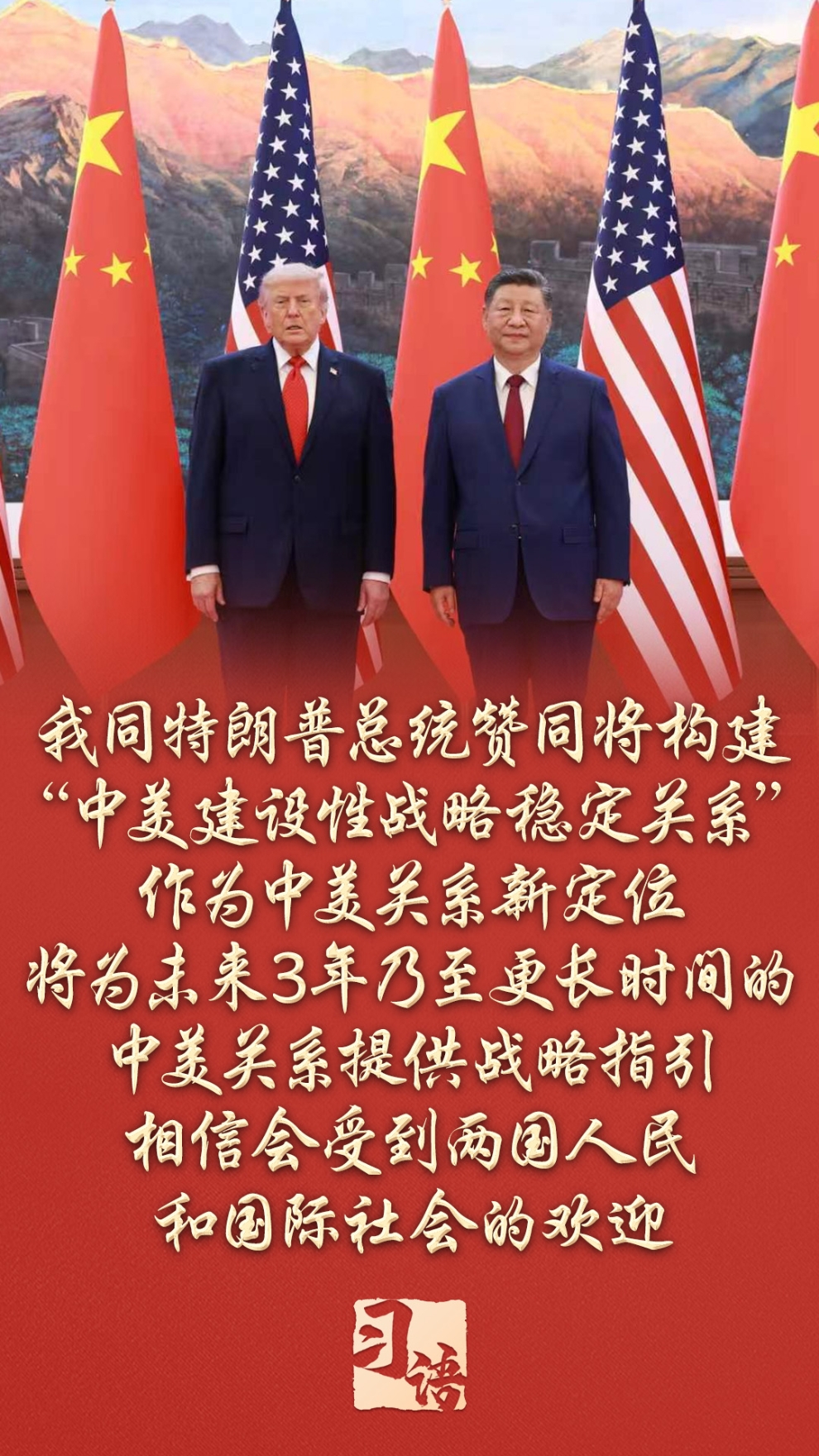 习语丨如何理解中美关系新定位的核心要义？