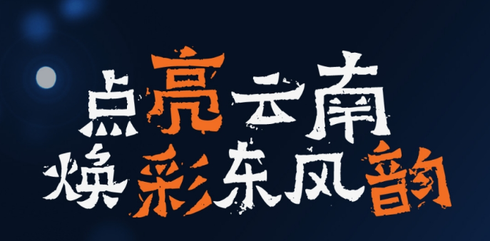 倒计时3天 “点亮云南·焕彩东风韵”主题直播即将启幕