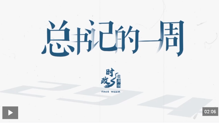 时政微周刊丨总书记的一周（5月11日—5月17日）