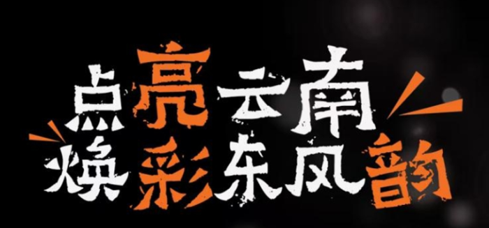 倒计时1天｜点亮云南焕彩东风韵