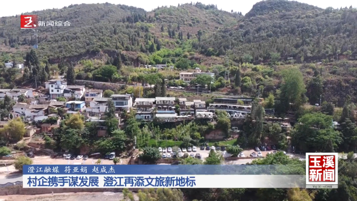 村企携手谋发展 澄江再添文旅新地标