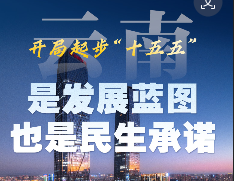 开局起步“十五五”丨云南：是发展蓝图，也是民生承诺