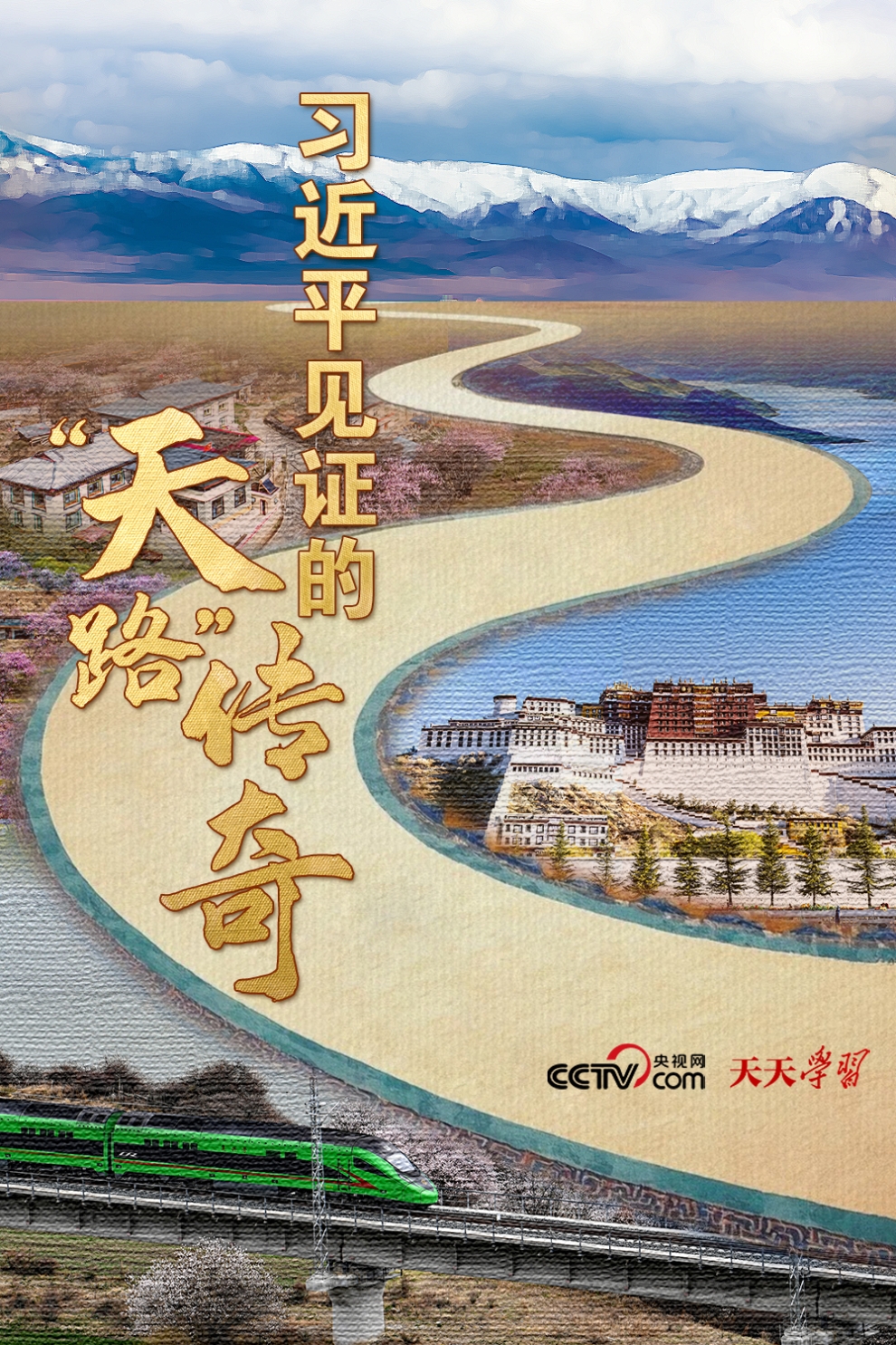 天天学习｜习近平见证的“天路”传奇