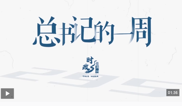 时政微周刊丨总书记的一周（5月18日—5月24日）