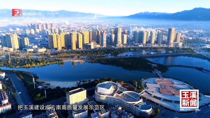 迈步“十五五” 玉溪发展藏着哪些关键词？迎来哪些新风口？