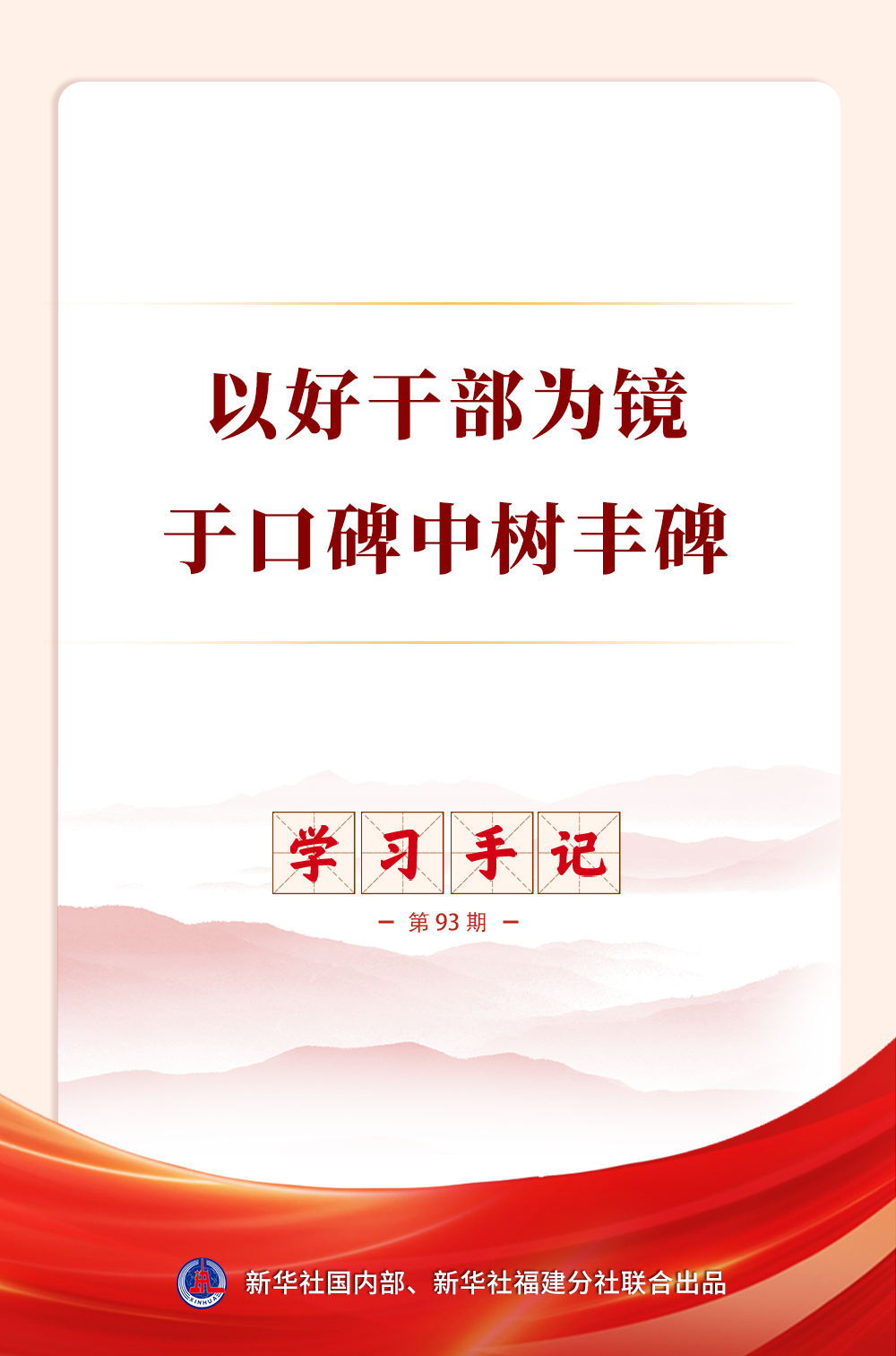 学习手记｜以好干部为镜，于口碑中树丰碑