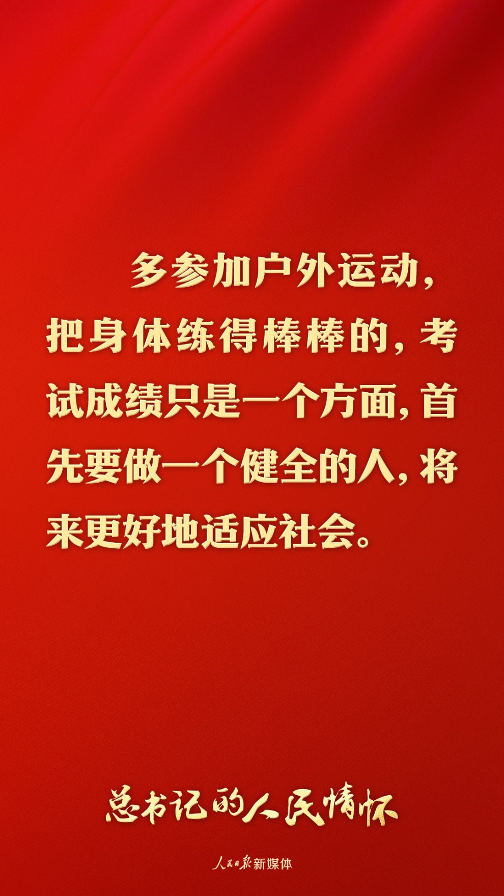 总书记的人民情怀 | “要坚持健康第一的教育理念”