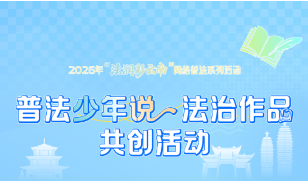 “一校一品”，你的创意我买单！2026年“法润彩云南・普法少年说”法治作品共创活动启动