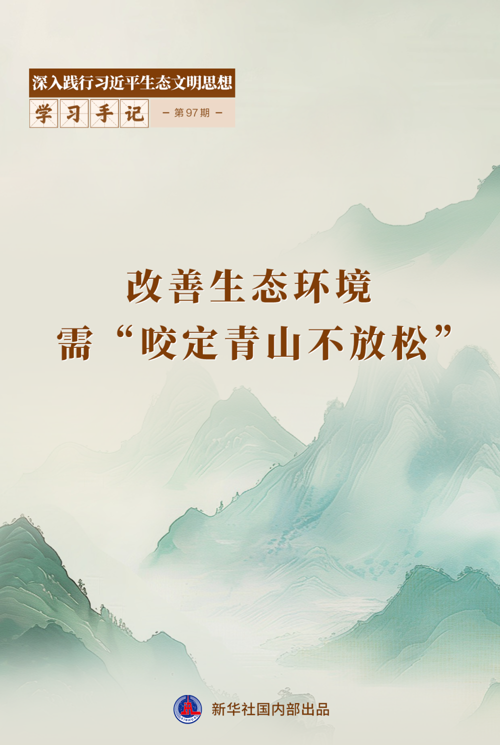 学习手记｜改善生态环境需“咬定青山不放松”
