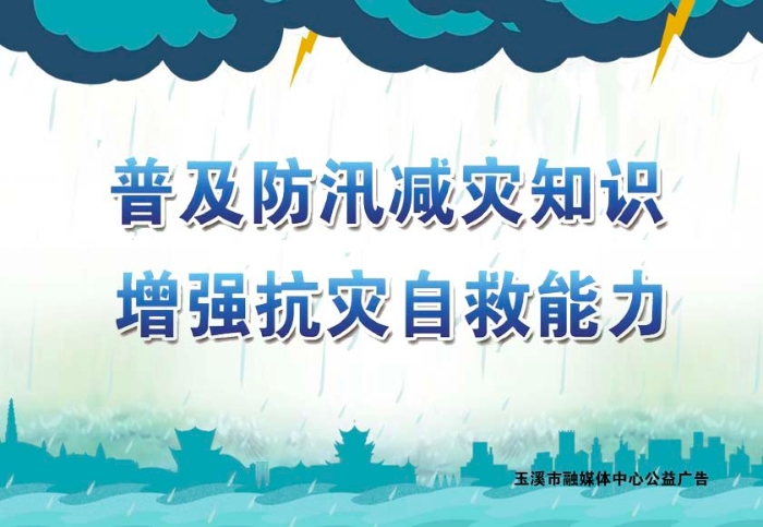 公益 | 普及防汛减灾知识 增强抗灾自救能力