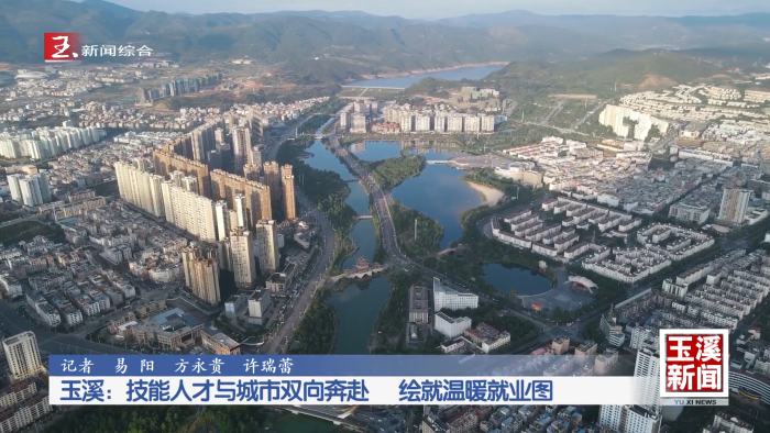 玉溪：技能人才与城市双向奔赴 绘就温暖就业图