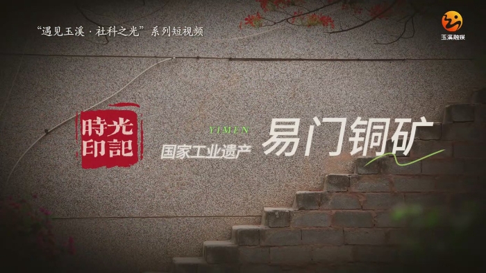 时光印记·国家工业遗产易门铜矿