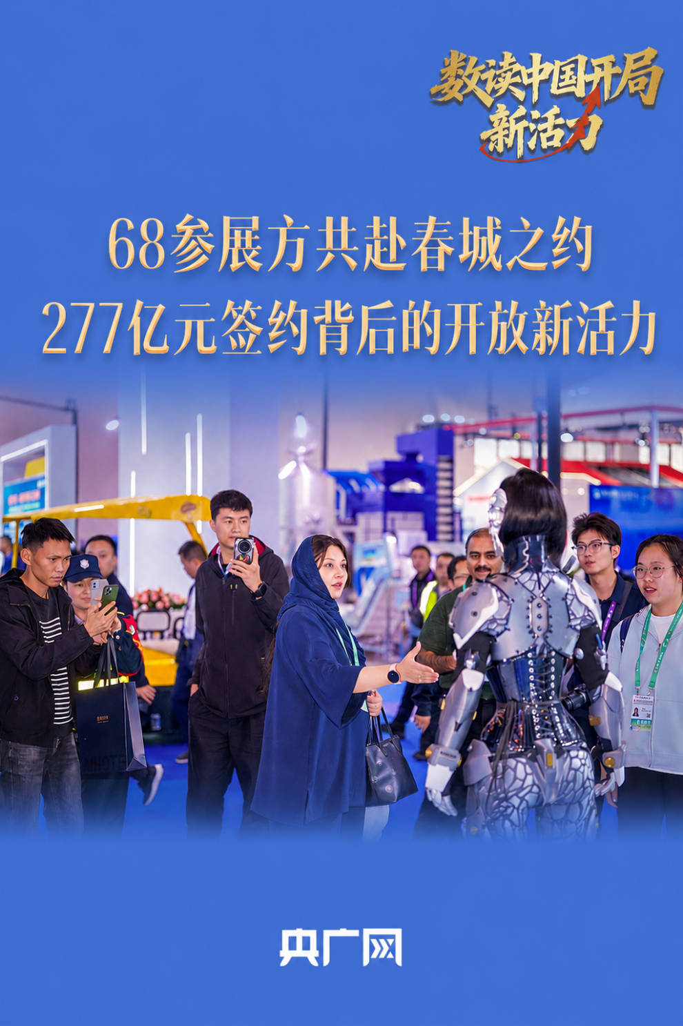 数读中国开局新活力｜68个参展方共赴春城之约 277亿元签约背后的开放新活力