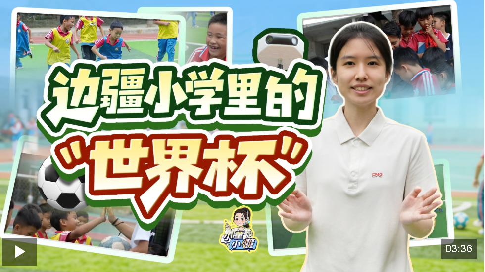 视频丨边疆小学里的“世界杯”