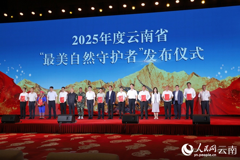2025年度云南省“最美自然守护者”发布