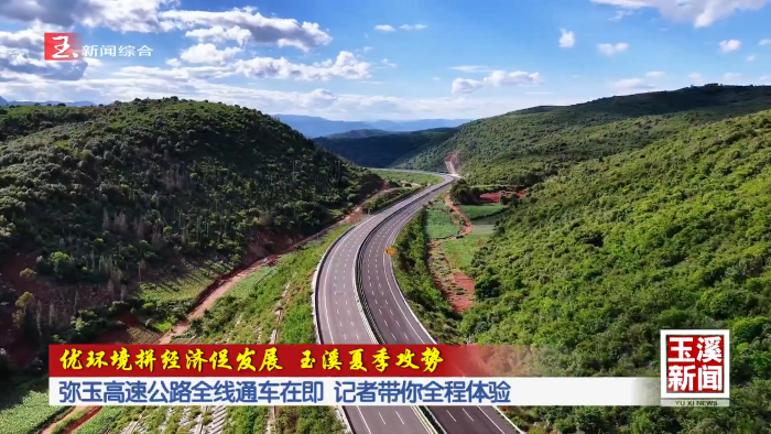 弥玉高速公路全线通车在即 记者带你全程体验