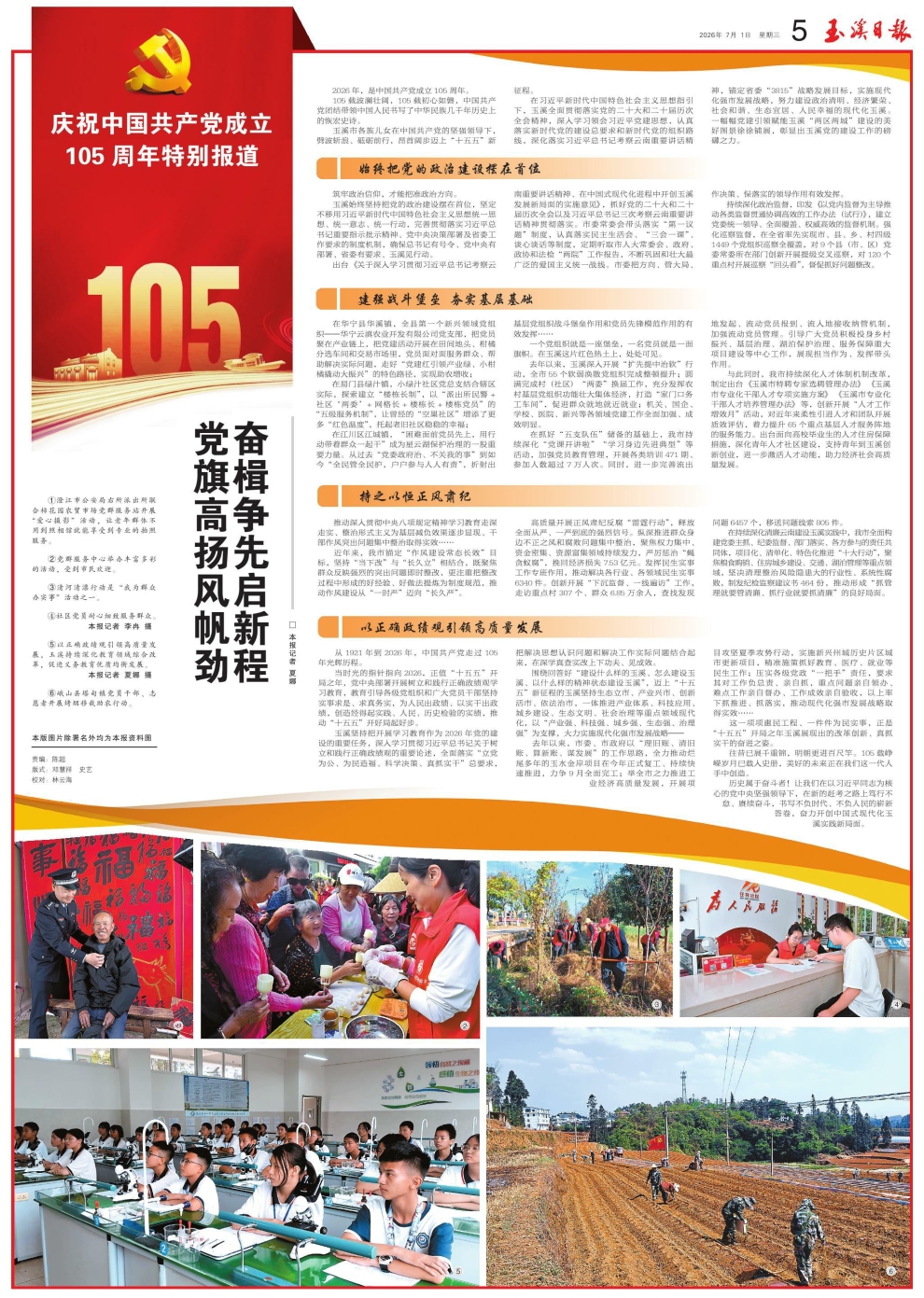 庆祝中国共产党成立105周年，《玉溪日报》推出特别报道