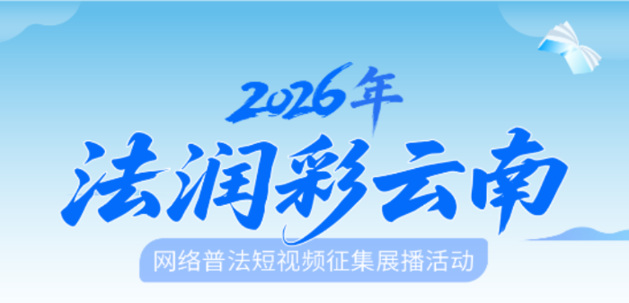 2026年“法润彩云南”网络普法短视频征集展播活动上线啦！