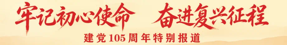 《云南日报》推出建党105周年特别报道：赓续荣光 奋进新程