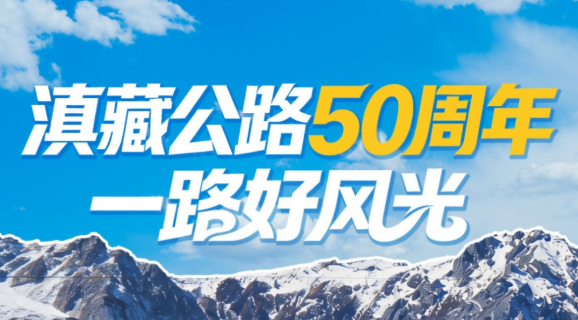 图表丨滇藏公路50周年 一路好风光