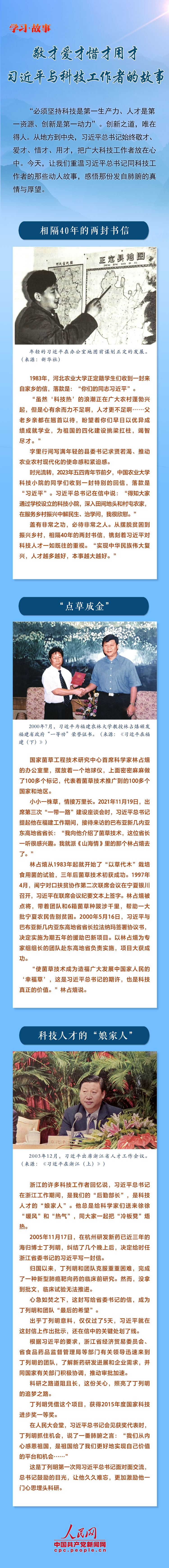 学习 • 故事丨敬才爱才惜才用才 习近平与科技工作者的故事