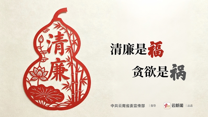 公益海报｜清廉是福 贪欲是祸