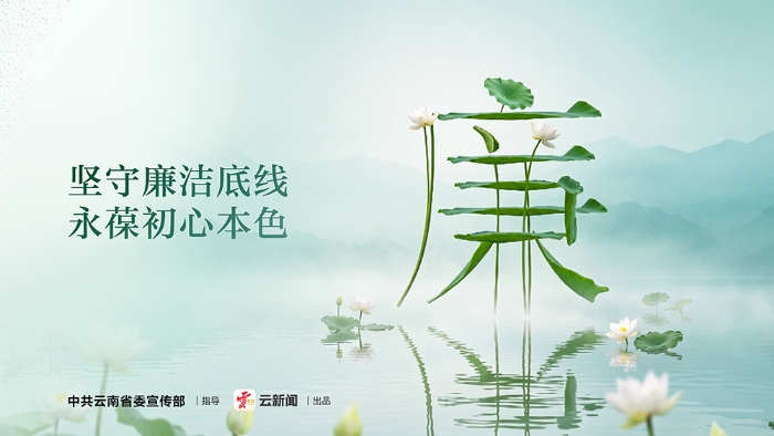 公益海报｜坚守廉洁底线 永葆初心本色