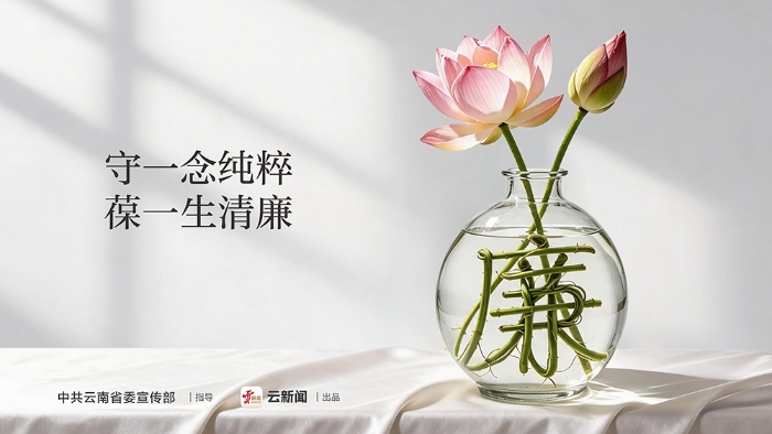 公益海报｜守一念纯粹 葆一生清廉