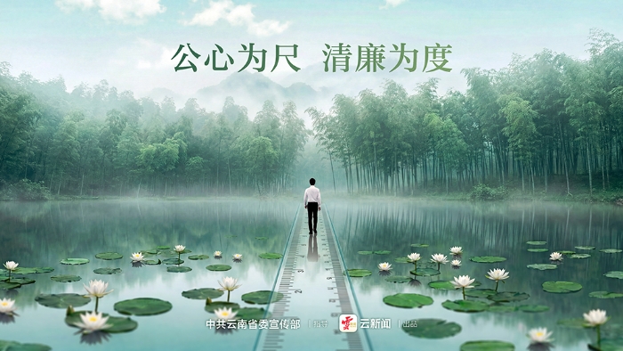 公益海报｜公心为尺 清廉为度