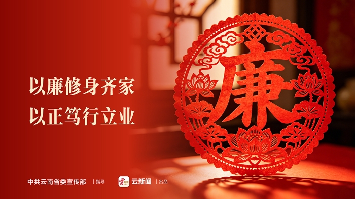 公益海报｜以廉修身齐家 以正笃行立业
