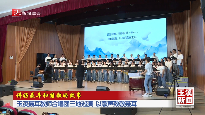 讲好聂耳和国歌的故事丨玉溪聂耳教师合唱团三地巡演 以歌声致敬聂耳