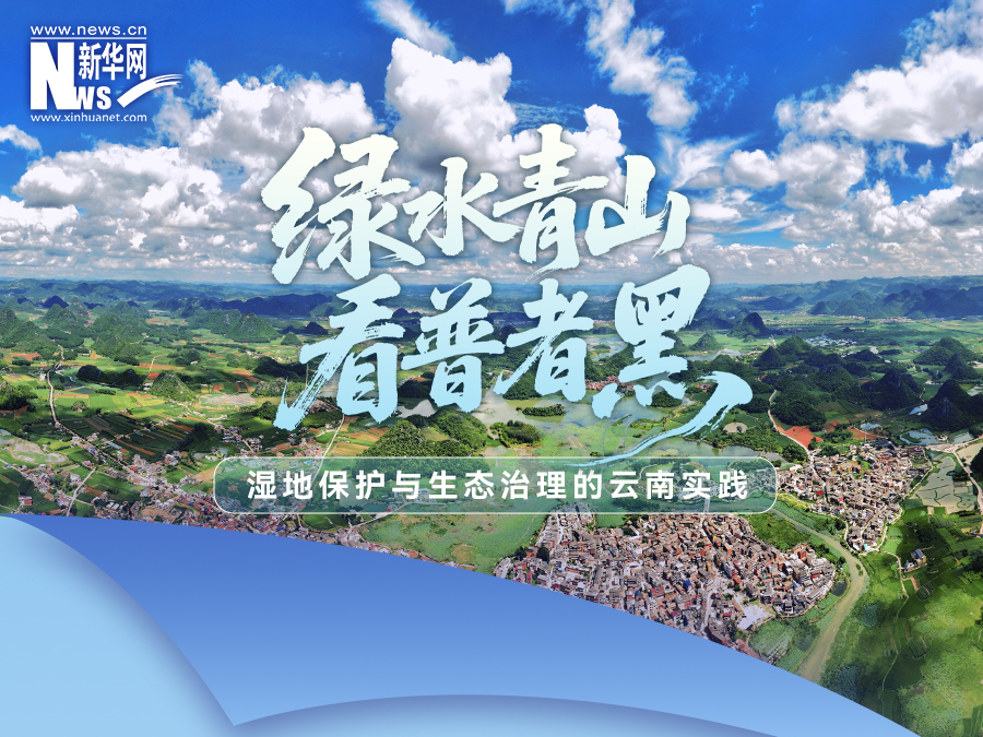倒计时1天丨“绿水青山看普者黑——湿地保护与生态治理的云南实践”主题直播即将启幕