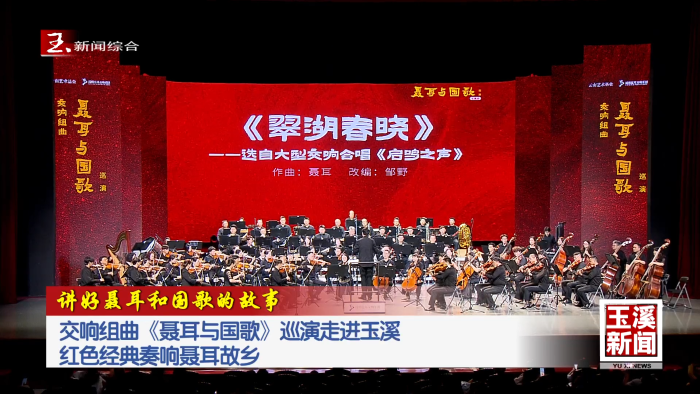 讲好聂耳和国歌的故事丨交响组曲《聂耳与国歌》巡演走进玉溪 红色经典奏响聂耳故乡