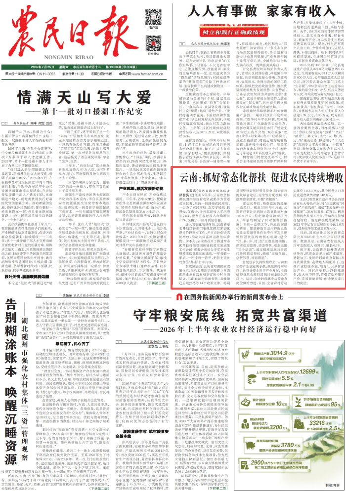 抓好常态化帮扶 促进农民持续增收！《农民日报》头版点赞云南