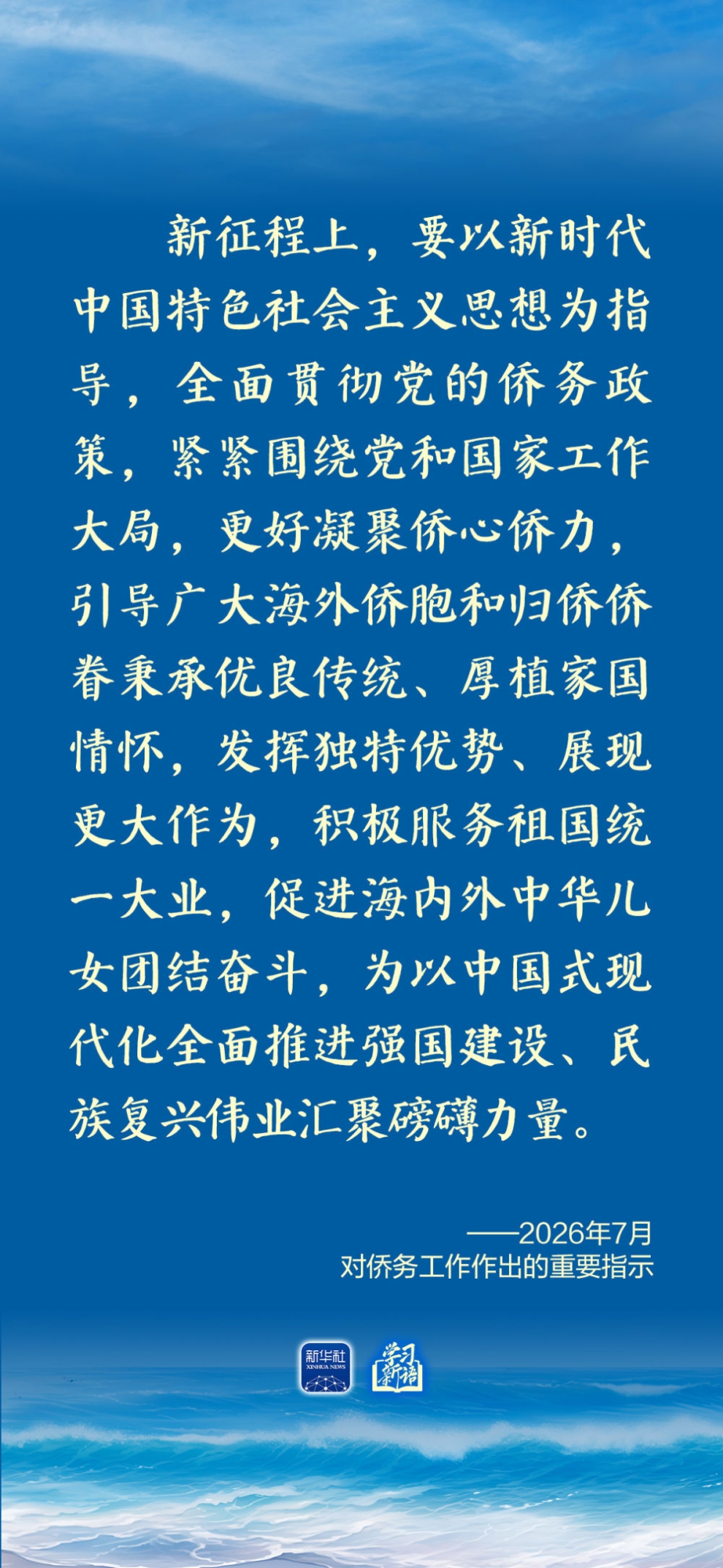 学习新语｜总书记心系侨务工作
