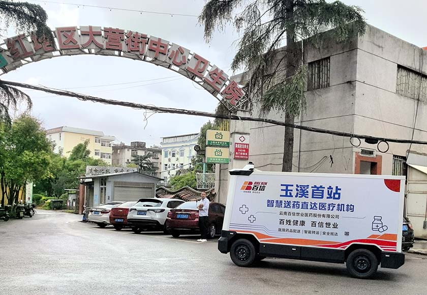 科技赋能健康服务 玉溪首辆无人驾驶药品配送车投用